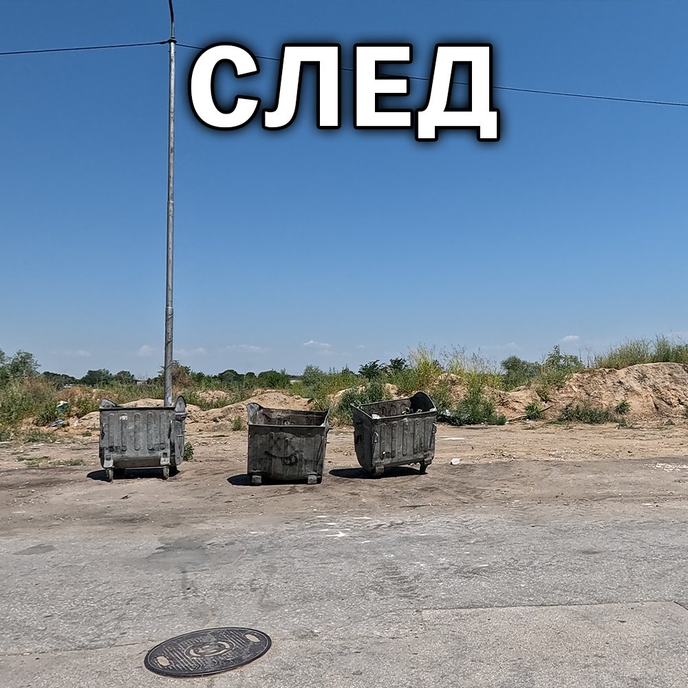 Същото място след почистването