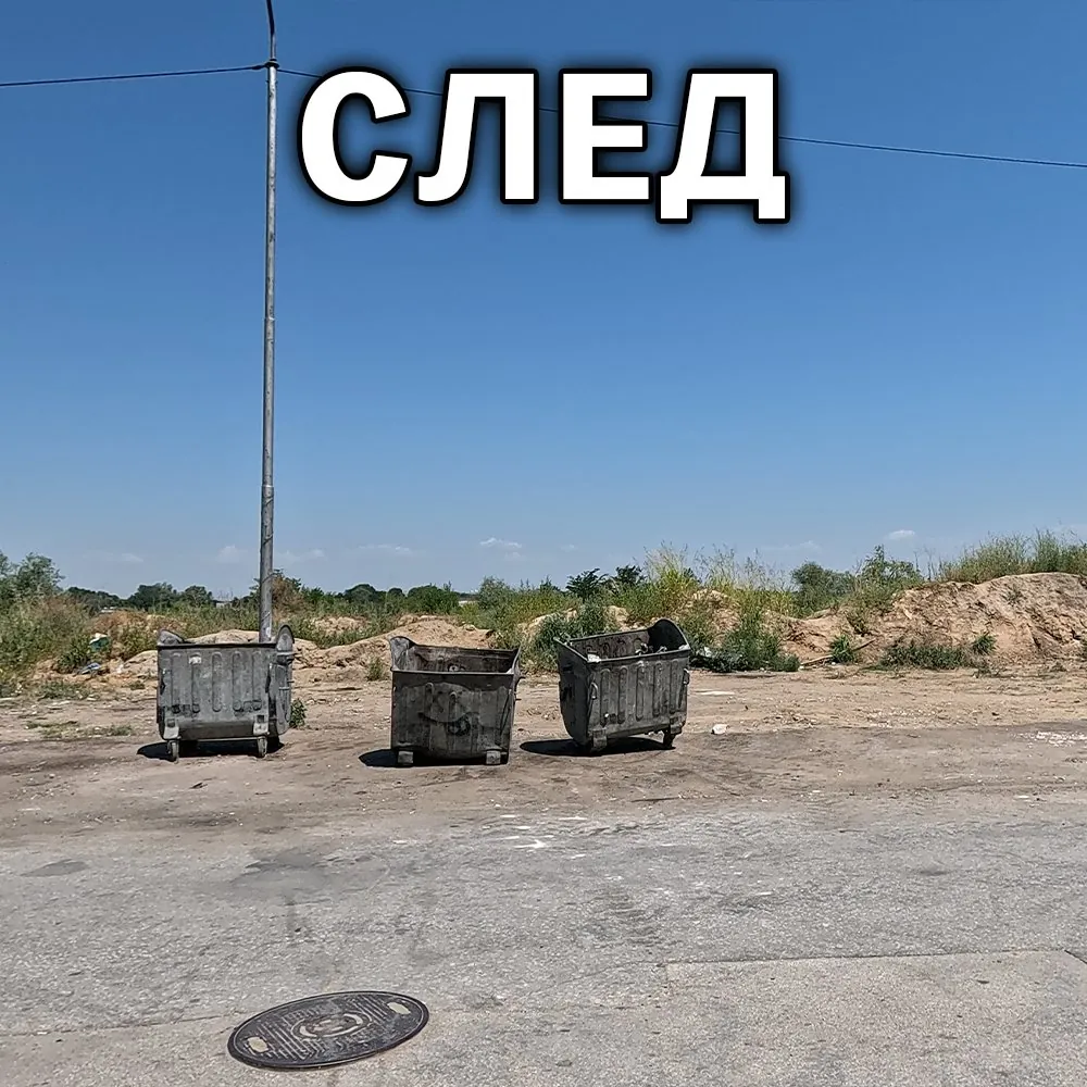 Същото място след почистването