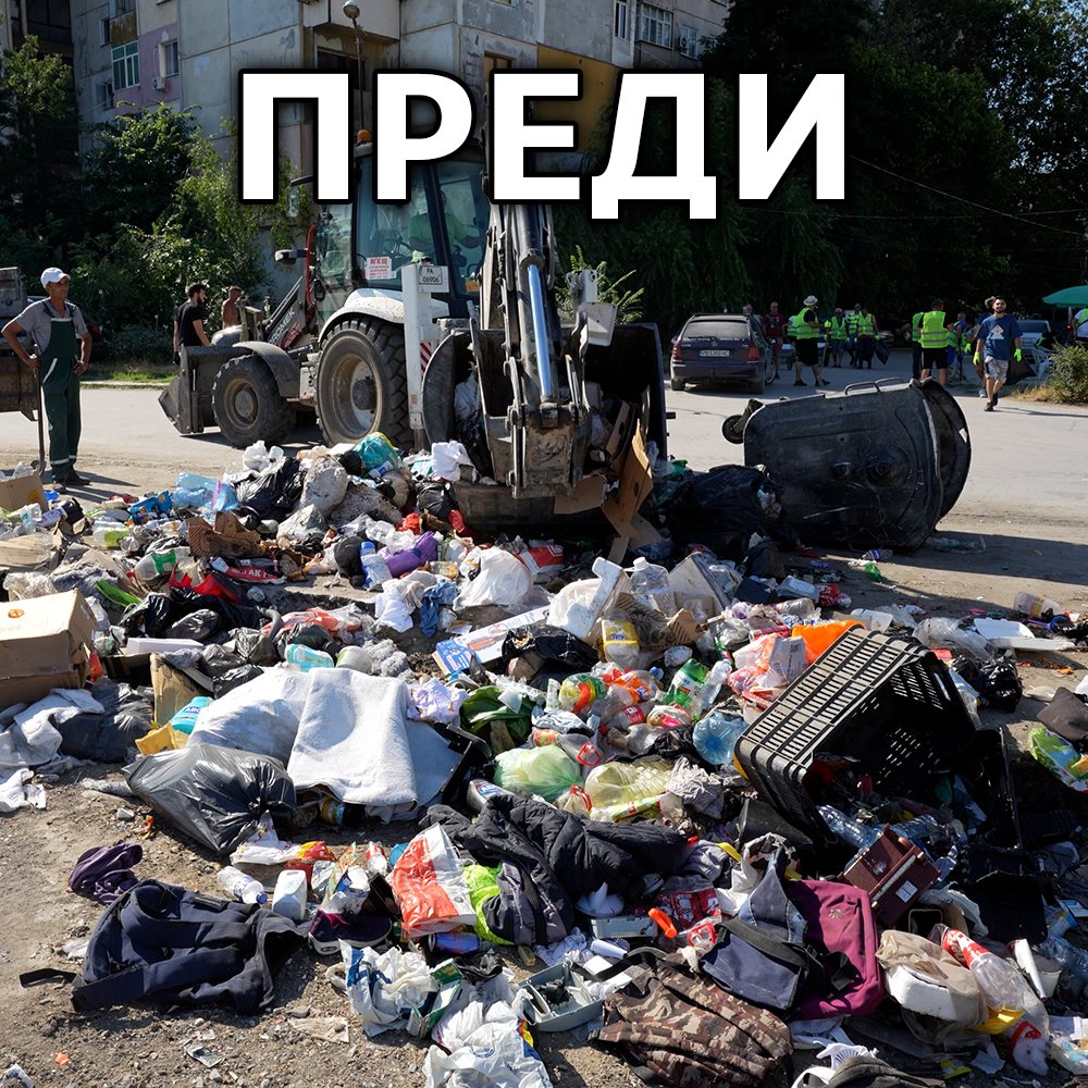 Мястото преди почистването