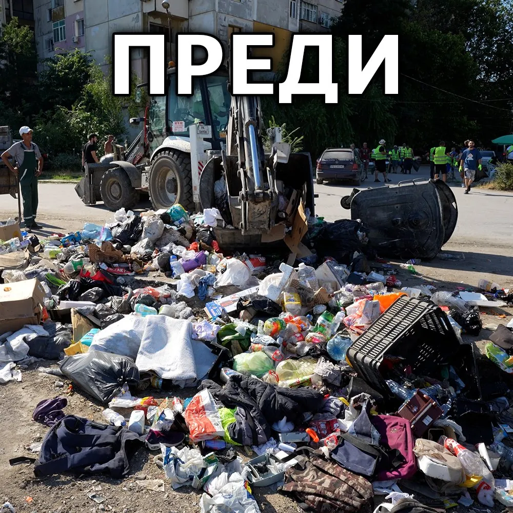 Мястото преди почистването