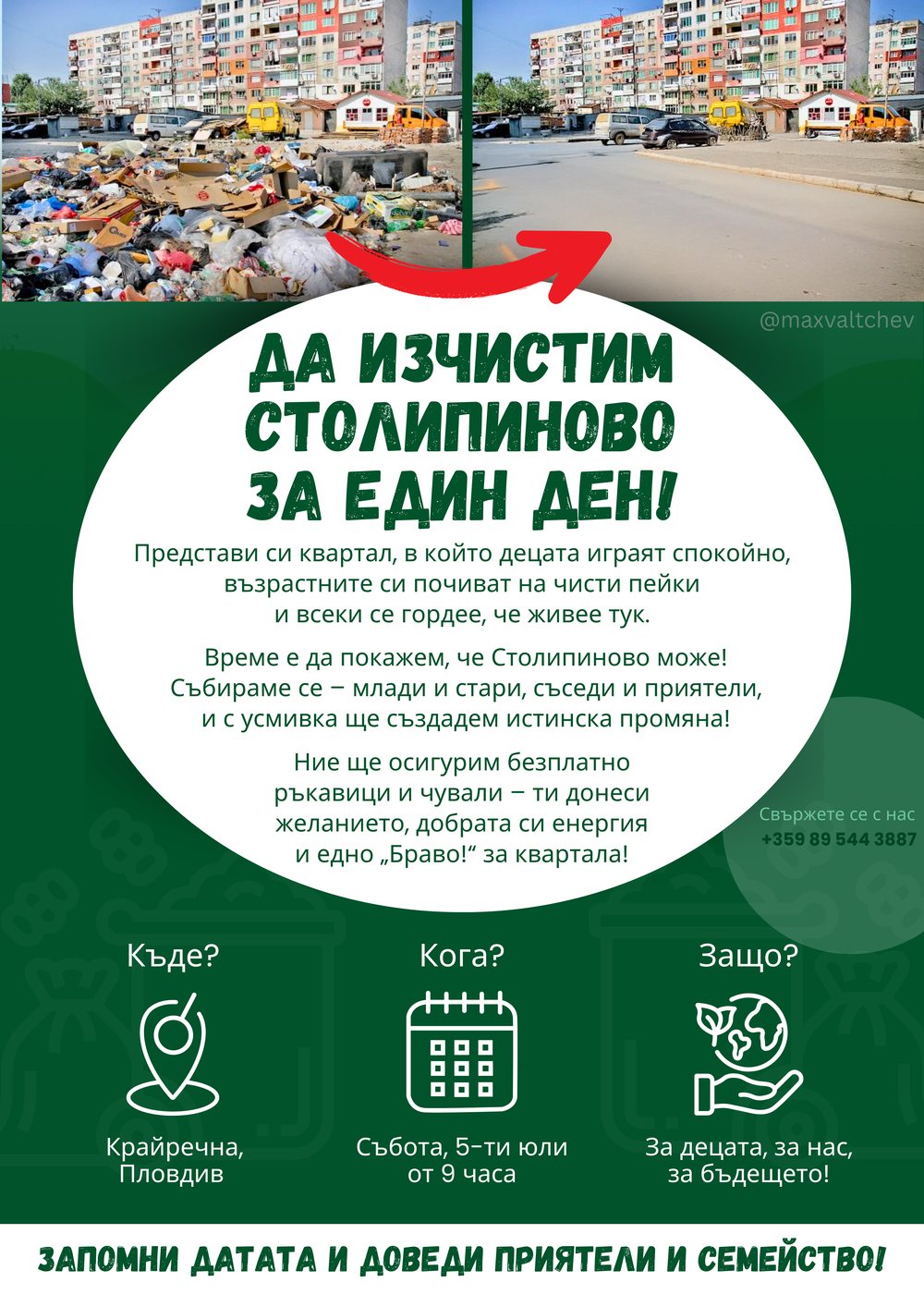 Поканата за почистването на Столипиново