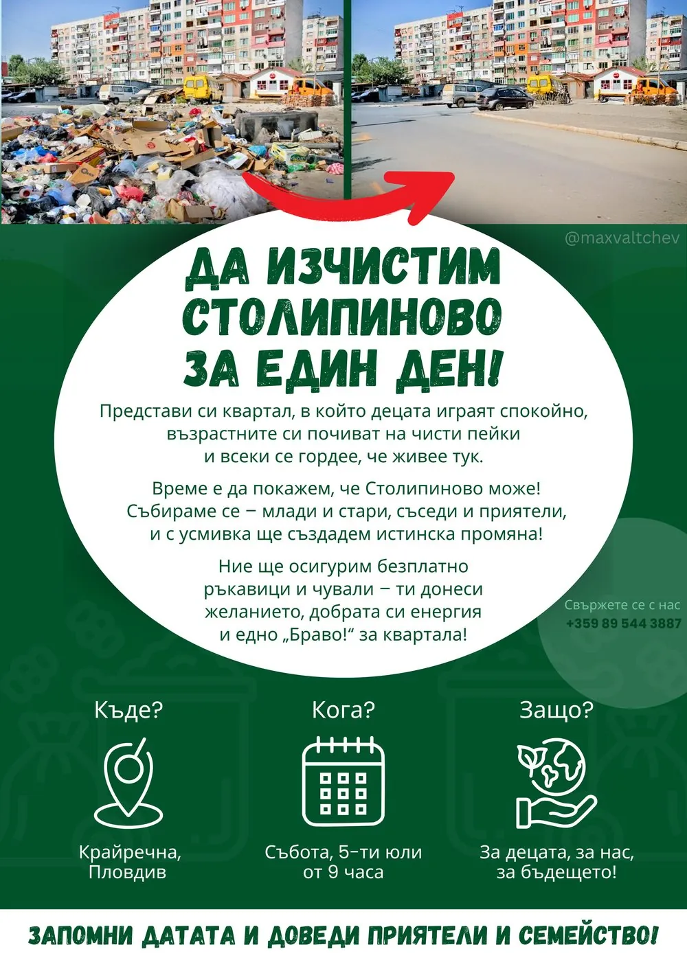 Поканата за почистването на Столипиново